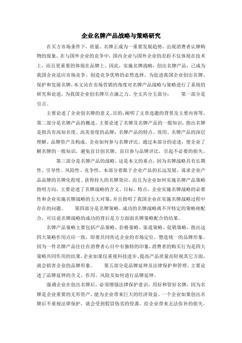 企业名牌产品战略与策略研究