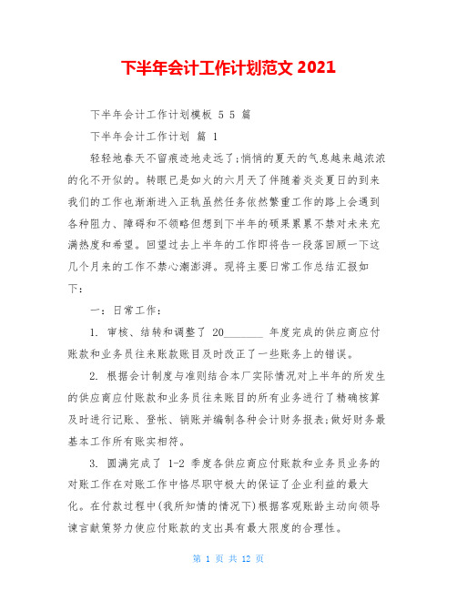 下半年会计工作计划范文2021