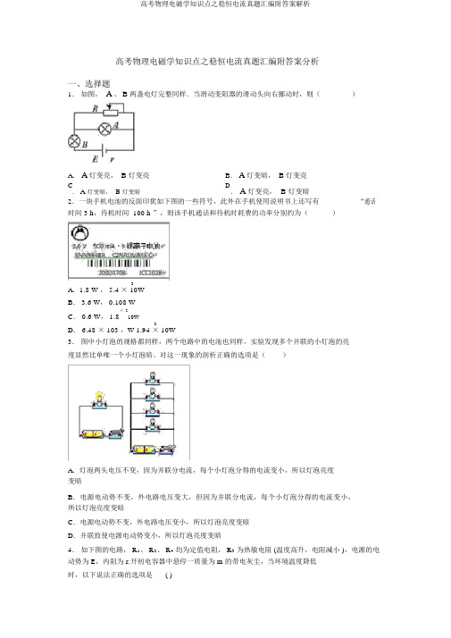 高考物理电磁学知识点之稳恒电流真题汇编附答案解析