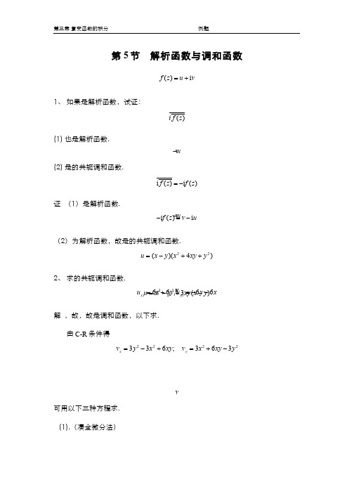 复变函数(3.5.3)--解析函数与调和函数的关系