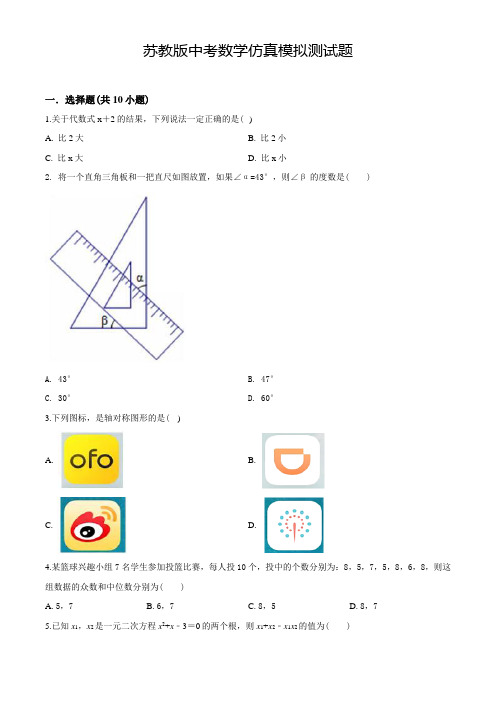 苏教版中考冲刺模拟考试《数学试题》含答案解析