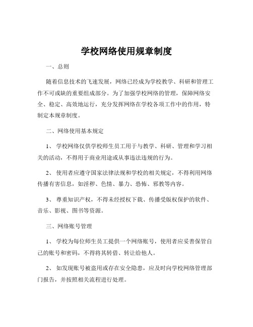 学校网络使用规章制度