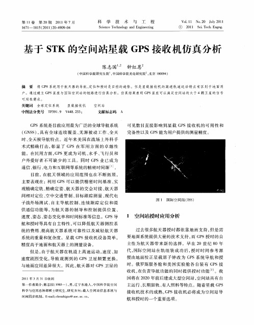 基于STK的空间站星载GPS接收机仿真分析