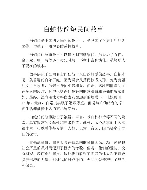 白蛇传简短民间故事