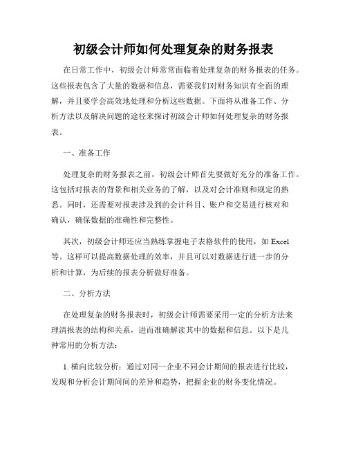 初级会计师如何处理复杂的财务报表