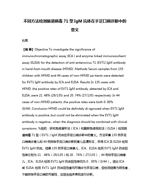 不同方法检测肠道病毒71型IgM抗体在手足口病诊断中的意义