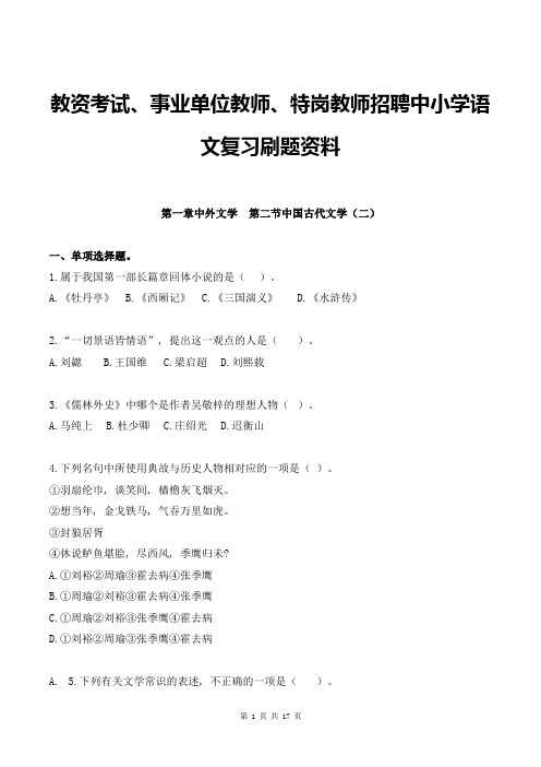 教资考试、事业单位教师、特岗教师招聘中小学语文复习刷题资料第一章中外文学第二节中国古代文学(二)