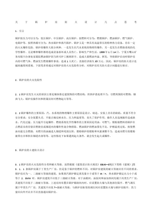 关于锅炉房防火设计几点思考