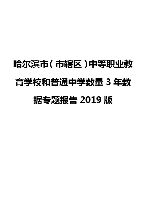 哈尔滨市(市辖区)中等职业教育学校和普通中学数量3年数据专题报告2019版