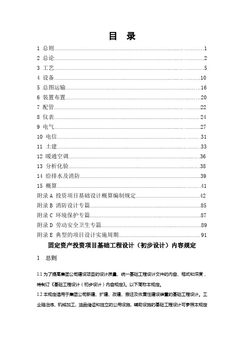 固定资产投资项目基础工程设计初步设计内容规定