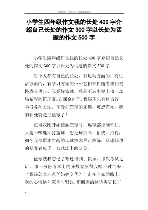 小学生四年级作文我的长处400字介绍自己长处的作文300字以长处为话题的作文500字