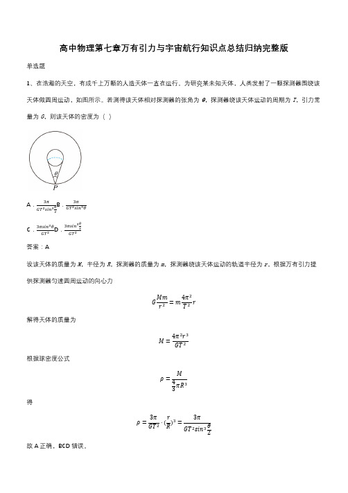 高中物理第七章万有引力与宇宙航行知识点总结归纳完整版(带答案)