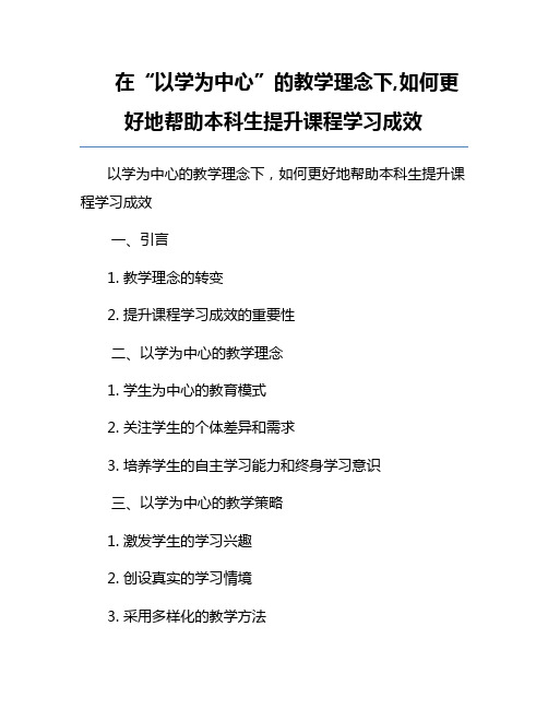 在“以学为中心”的教学理念下,如何更好地帮助本科生提升课程学习成效