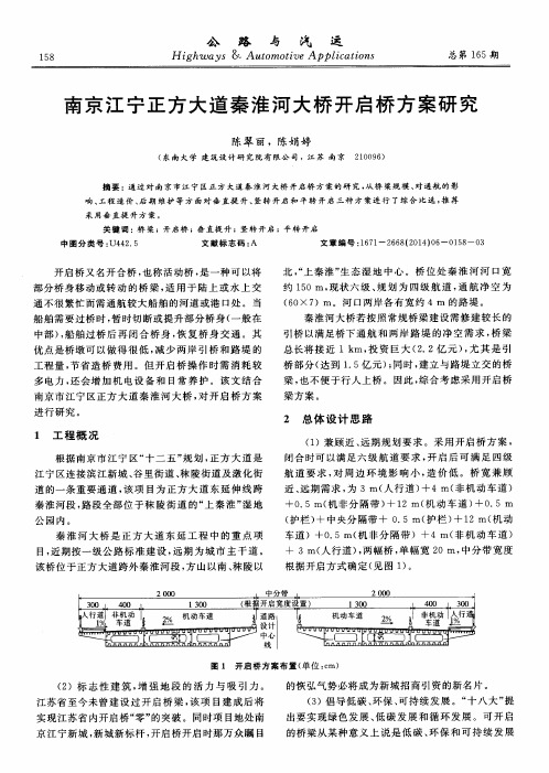 南京江宁正方大道秦淮河大桥开启桥方案研究