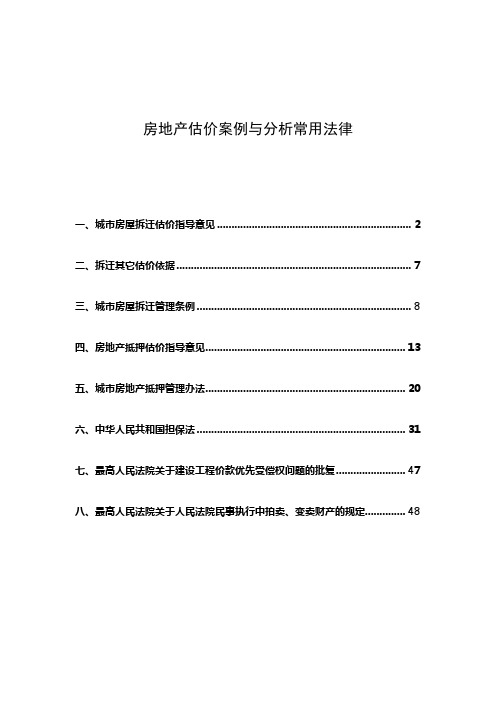 2010年房地产估价案例与分析常用法律