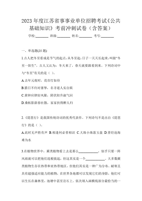 2023年度江苏省事事业单位招聘考试《公共基础知识》考前冲刺试卷(含答案)