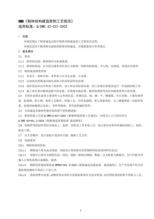 外高桥设计手册SWS建造工艺惯例手册资料