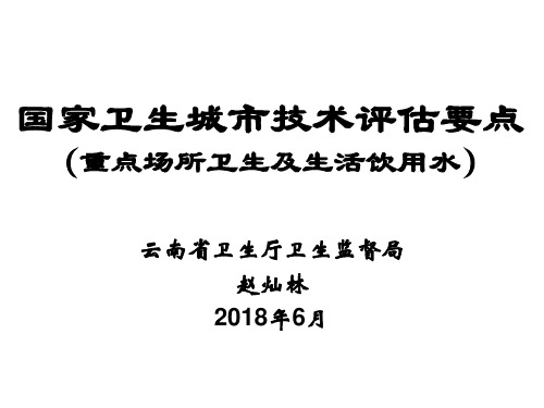 国家卫生城技术评价要点重点场所卫生及生活饮用水