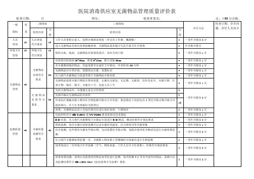 消毒供应中心护理质量质量评价表Microsoft Word 文档