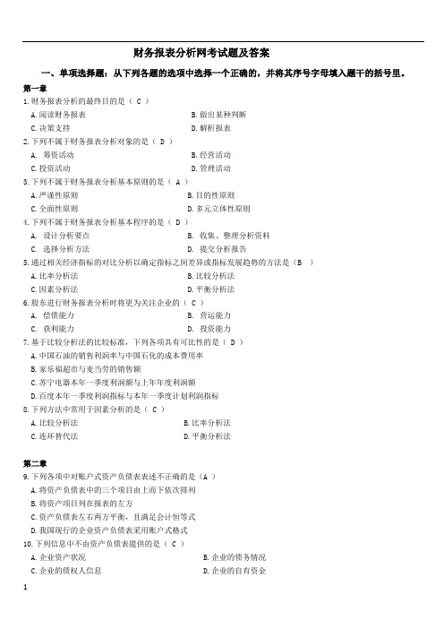 财务报表分析网考试题及答案