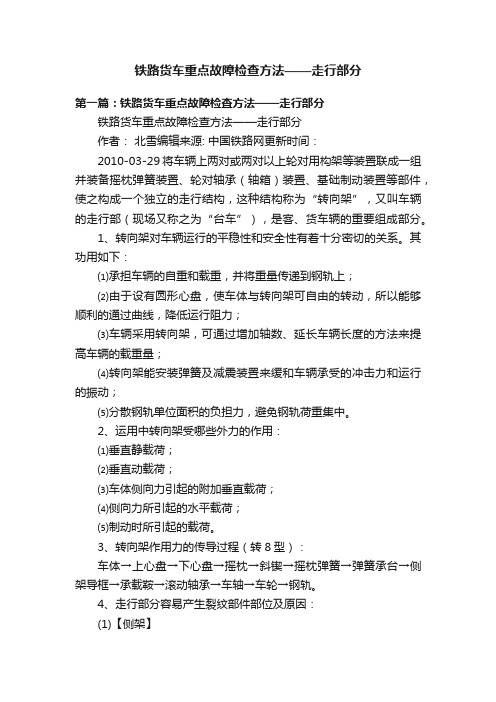 铁路货车重点故障检查方法——走行部分