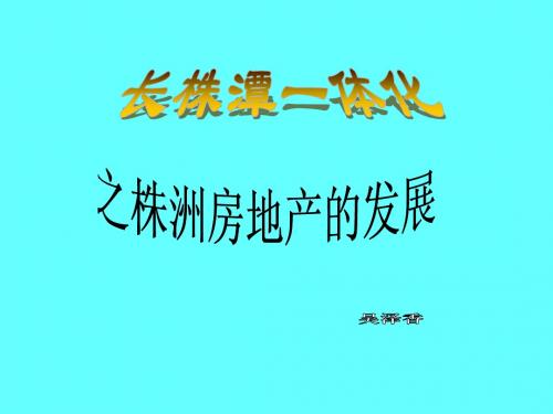 长株潭一体化的株洲