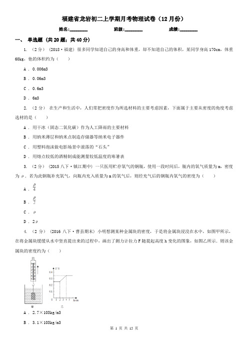 福建省龙岩初二上学期月考物理试卷(12月份)