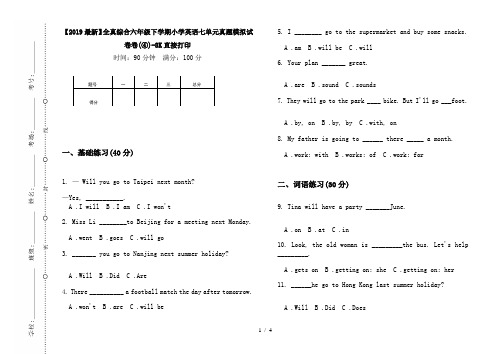 【2019最新】全真综合六年级下学期小学英语七单元真题模拟试卷卷(④)-8K直接打印