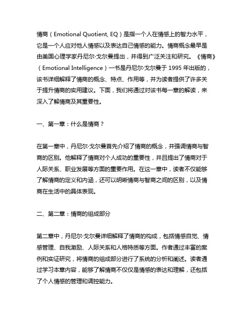 情商 丹尼尔·戈尔曼 每一章解读