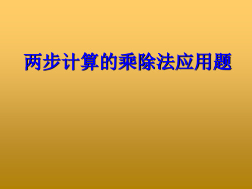 2018最新人教版二年级下册数学2.5《用乘除法解决两步计算的应用题》课件2套