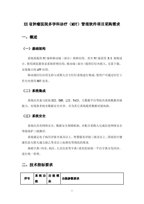 XX省肿瘤医院多学科诊疗(MDT)管理软件项目采购需求