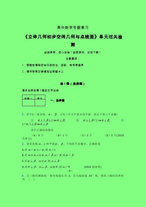 立体几何初步空间几何与点线面考前冲刺专题练习(六)附答案新教材高中数学