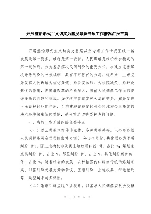 开展整治形式主义切实为基层减负专项工作情况汇报三篇