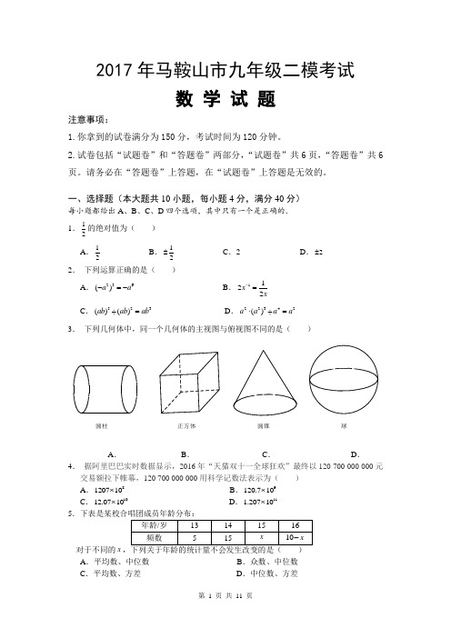 2017年马鞍山市初中二模考试考试试题(含答案)数学试题卷