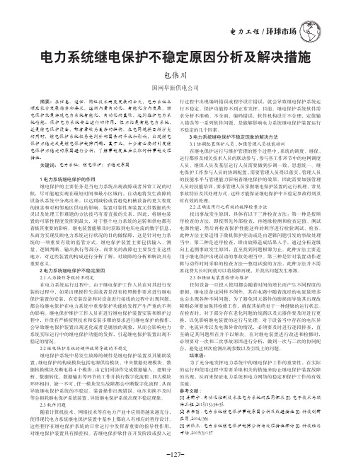 电力系统继电保护不稳定原因分析及解决措施