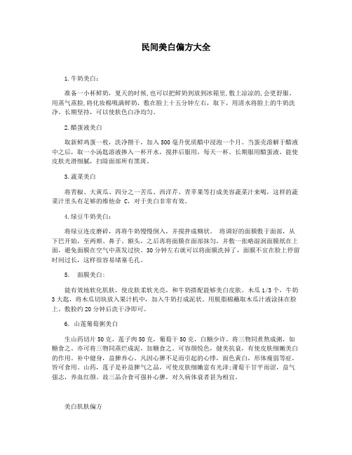 民间美白偏方大全