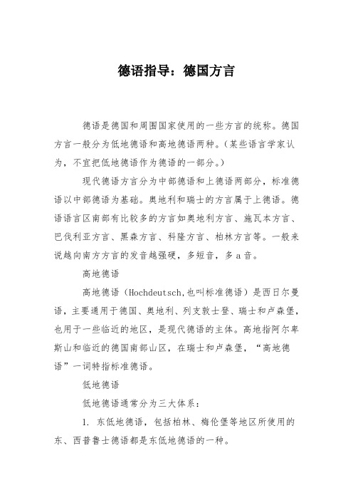 德语指导：德国方言