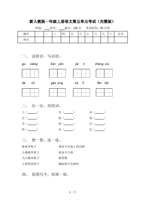 新人教版一年级上册语文第五单元考试(完整版)