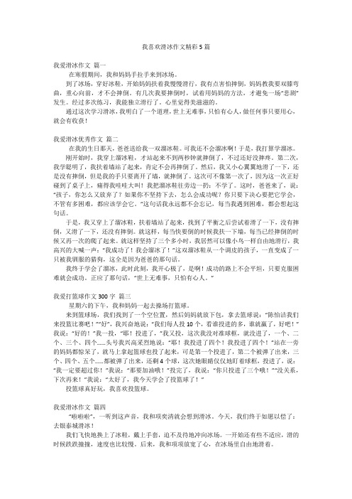 我喜欢滑冰作文精彩5篇