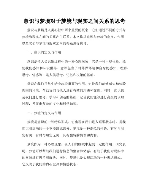 意识与梦境对于梦境与现实之间关系的思考