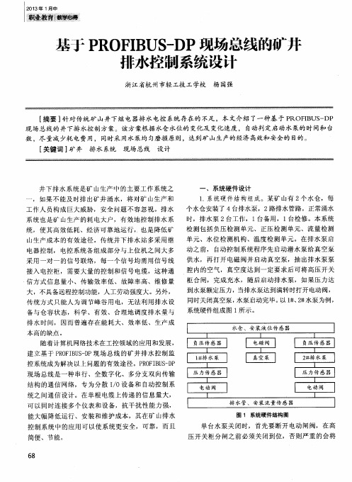 基于PROFIBUS-DP现场总线的矿井排水控制系统设计