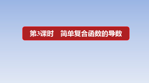 人教A版高中数学选择性必修第二册【整合课件】5.2第3课时复合函数求导数课件