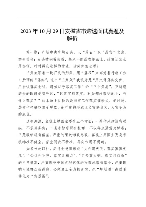 2023年10月29日安徽省市遴选面试真题及解析