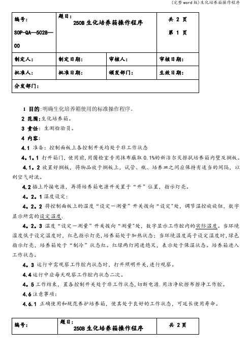 (完整word版)生化培养箱操作程序