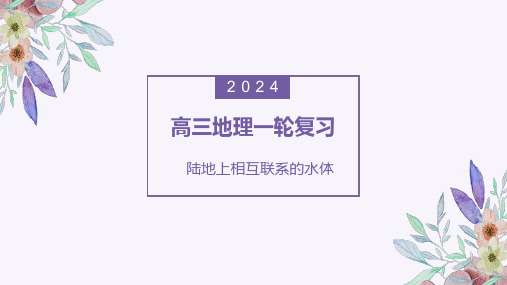 2025届高三一轮复习——陆地水体：河流补给方式