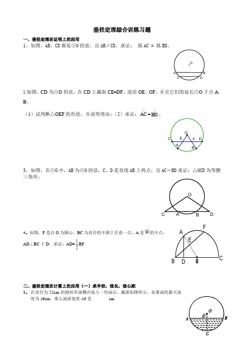 九年级数学上垂径定理练习题