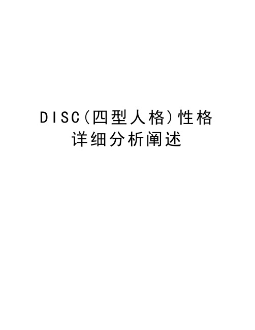 DISC(四型人格)性格详细分析阐述教学文案