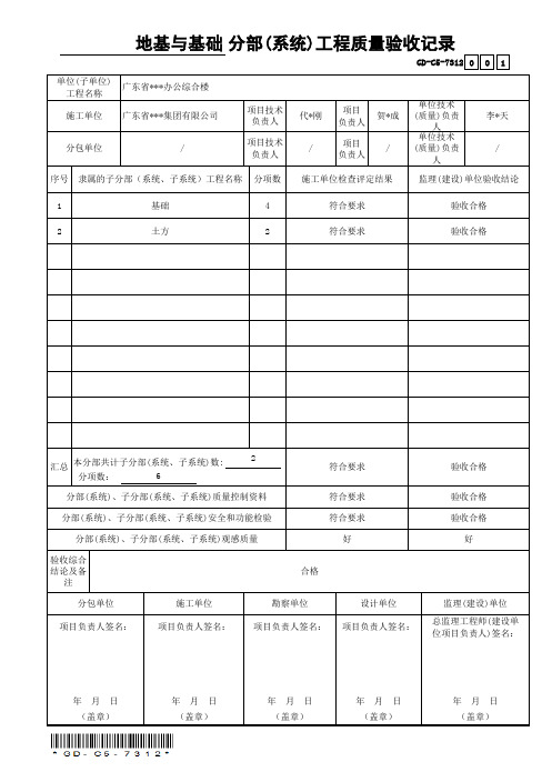 地基与基础分部(系统)工程质量验收记录(通用表)