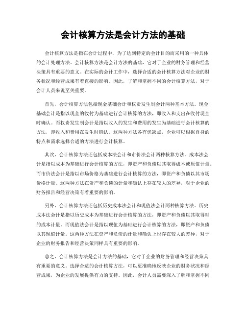 会计核算方法是会计方法的基础