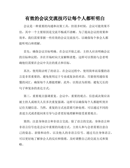 有效的会议交流技巧让每个人都听明白